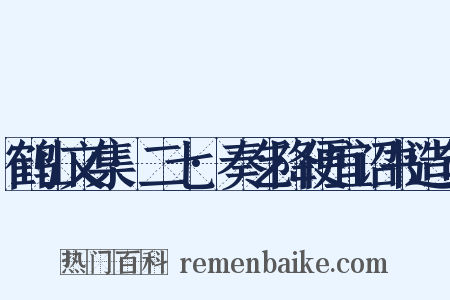 鹤山文集·二七·奏乞降便宜诏书造句是什么意思的图片